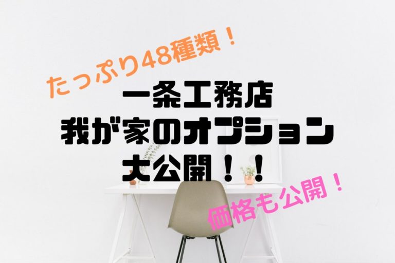 一条工務店 我が家のi Smartオプション48個大公開 価格は 総額は 全て丸裸 こじまるブログ