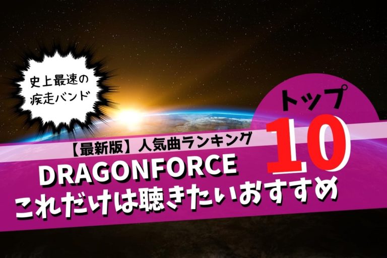 Dragonforce ドラゴンフォース のおすすめ人気曲ランキングtop10 保存版 こじまるブログ