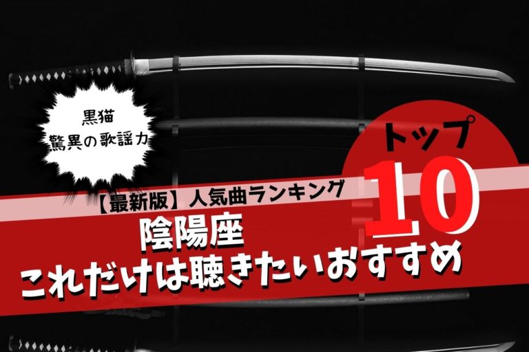 陰陽座のおすすめ人気曲ランキングtop10 保存版 こじまるブログ