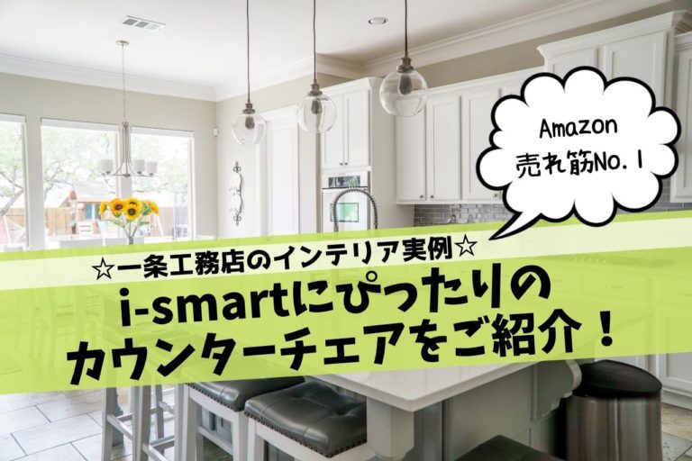 一条工務店 I Smartに合うおしゃれなカウンターチェアを紹介 インテリア実例 こじまるブログ