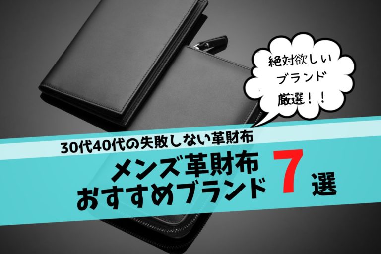 年最新 30代40代メンズが絶対欲しい革財布ブランド7選 本格派を厳選 こじまるブログ