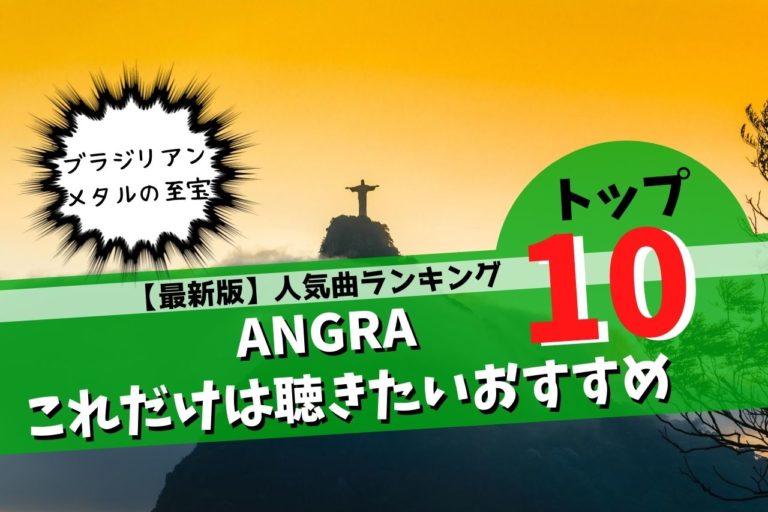Angra アングラ のおすすめ人気曲ランキングtop10 保存版 こじまるブログ