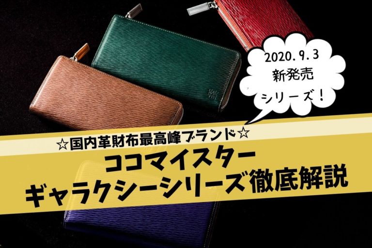 ココマイスター 売切必至の革財布 ギャラクシーシリーズ 徹底解説 実際の口コミも紹介 こじまるブログ