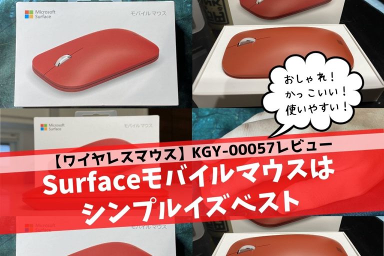 Surfaceモバイルマウスは超おすすめ！使用者が写真多めでレビュー！│こじまるブログ