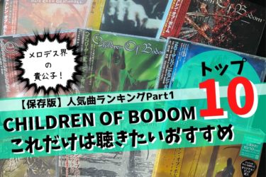 CHILDREN OF BODOM（チルドレンオブボドム）のおすすめ人気曲 