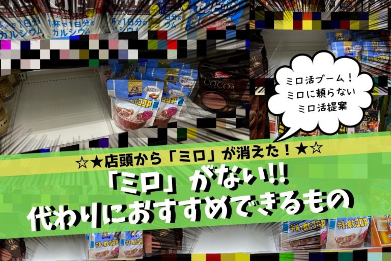 ミロがない 代わりにおすすめなものは 薬剤師推奨代用品5選 こじまるブログ