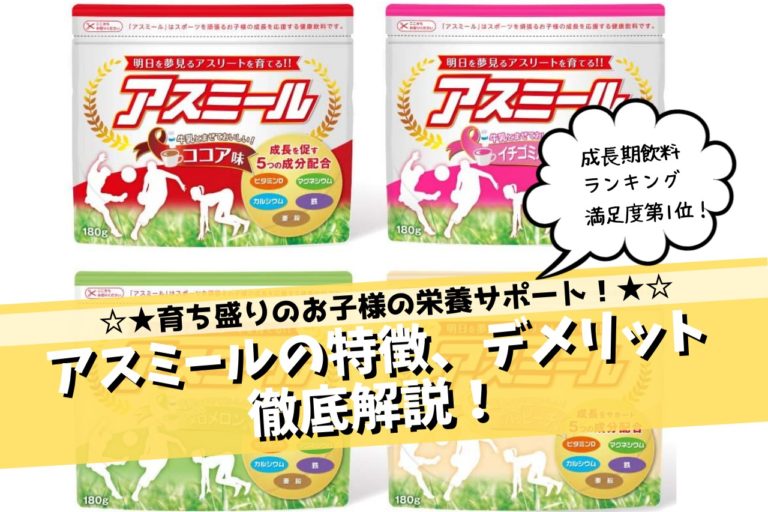 ミロの代用品 アスミールの7つの特徴とデメリットを確認 ミロとも比較 こじまるブログ