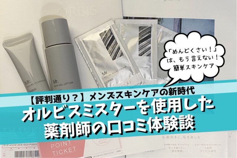 オルビスミスターは評判通り 実際に使用した口コミ体験談と特徴を現役薬剤師が解説 こじまるブログ