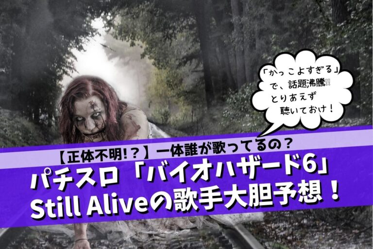 パチスロ バイオハザード6 のstill Aliveの歌手は誰 こじまるブログ